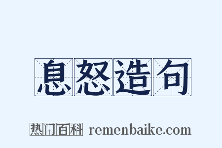 息怒造句是什么意思的图片